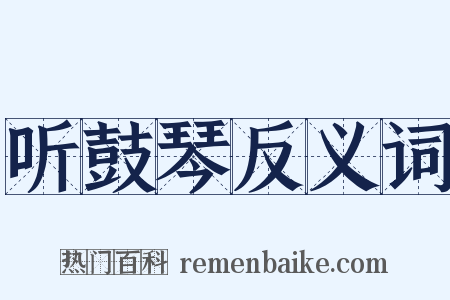 听鼓琴反义词是什么意思的图片